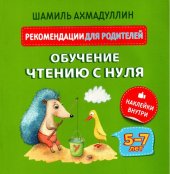 book Обучение чтению с нуля. Рекомендации для родителей. 5-7 лет