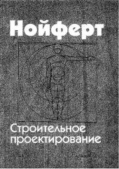 book Строительное проектирование