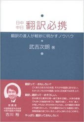 book 日中中日翻訳必携: 翻訳の達人が軽妙に明かすノウハウ