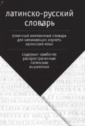 book Латинско-русский словарь: более 2500 слов