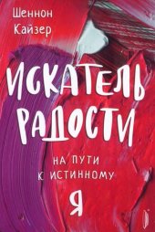 book Искатель радости. На пути к истинному "я"