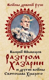 book Разгром Хазарии и другие войны Святослава Храброго