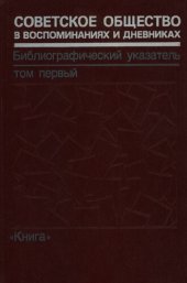 book Советское общество в воспоминаниях и дневниках