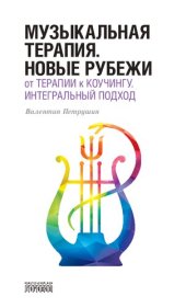 book Музыкальная терапия. Новые рубежи. От терапии к коучингу. Интегральный подход. Учебное пособие для средних и высших музыкальных заведений