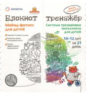 book Майнд-фитнес для детей. Система тренировки интеллекта для детей 10-12-и лет за 21 день. Блокнот-тренажёр