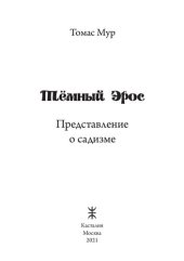 book Темный Эрос. Представление о садизме