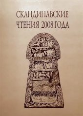 book Скандинавские чтения 2008 года