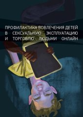 book Профилактика вовлечения детей в сексуальную эксплуатацию и торговлю людьми онлайн: сборник