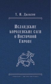 book Исландские королевские саги о Восточной Европе. Тексты, перевод, комментарий