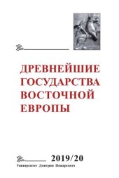 book Древнейшие государства Восточной Европы: Дипломатические практики античности и средневековья