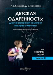 book Детская одаренность: диагностический комплект экспресс-методик. Часть II. Для родителей и детей. Учебно-методическое пособие