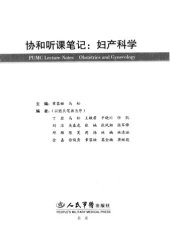 book 协和听课笔记：妇产科学