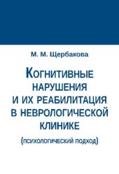 book Когнитивные нарушения и их реабилитация в неврологической клинике (психологический подход)