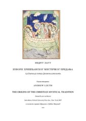 book Извори хришћанског мистичког предања : од Платона до псеудо-Дионисија Ареопагита