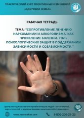 book Рабочая тетрадь. Тема: "Сопротивление лечению наркомании и алкоголизма, как проявление болезни. Роль психологических защит в поддержании зависимости и созависимости."