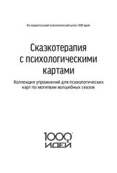 book Сказкотерапия с психологическими картами. Коллекция упражнений для психологических карт по мотивам волшебных сказок