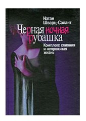 book Черная ночная рубашка: комплекс слияния и непрожитая жизнь