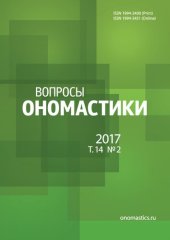 book Вопросы ономастики