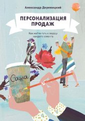 book Персонализация продаж: как найти путь к сердцу каждого клиента