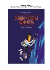 book Выйди из зоны комфорта: рабочая тетрадь