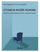 book Стіни в моїй голові. Жити з тривожністю і депресією