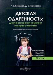 book Детская одаренность: диагностический комплект экспресс-методик. Часть I. Для родителей, педагогов и психологов. Учебно-методическое пособие