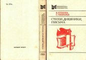 book Стихи, дневники, письма