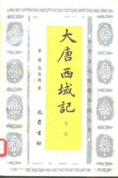 book 大唐西域记导读