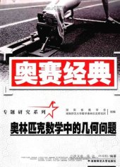 book 奥赛经典——奥林匹克数学中的几何问题