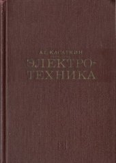 book Электротехника. Учебник для вузов