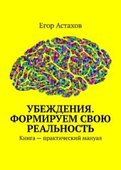 book Убеждения. Формируем свою реальность. Книга — практический мануал