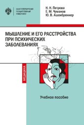 book Мышление и его расстройства при психических заболеваниях: учебное пособие