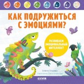 book Как подружиться с эмоциями? Развиваем эмоциональный интеллект