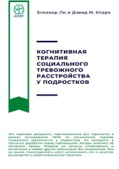 book Когнитивная терапия социального тревожного расстройства у подростков