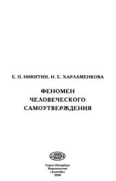 book Феномен человеческого самоутверждения