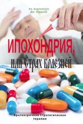 book Ипохондрия, или Страх болезней. Краткосрочная стратегическая терапия