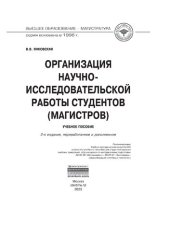 book Организация научно-исследовательской работы студентов (магистров)