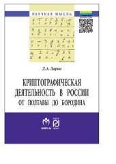 book Криптографическая деятельность в России от Полтавы до Бородина