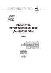 book Обработка экспериментальных данных на ЭВМ