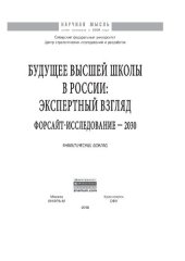 book Будущее высшей школы в России: экспертный взгляд. Форсайт-исследование - 2030