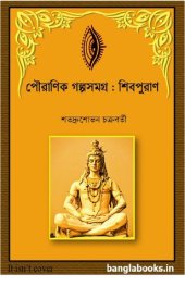 book Pouranik Galposomogro: Shibpuran (পৌরাণিক গল্পসমগ্র শিবপুরান)