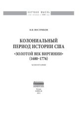 book Колониальный период истории США. «Золотой век Виргинии» (1680-1776)