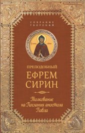 book Толкование на послания апостола Павла