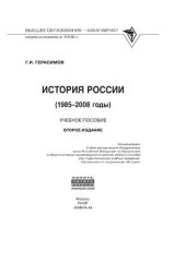 book История России (1985 - 2008 годы)