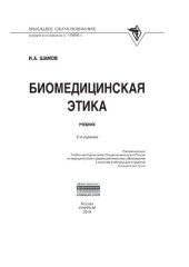 book Биомедицинская этика