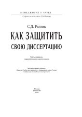 book Как защитить свою диссертацию