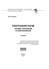 book География почв. Почвы тропиков и субтропиков