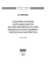 book Ледниковые отложения центральных областей Восточно-Европейской (Русской) равнины и краткая их инженерно-геологическая характеристика