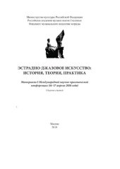 book Эстрадно-джазовое искусство: история, теория, практика: Материалы I Международной научно-практической конференции (16-17 апреля 2018 года)