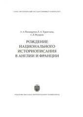 book Рождение национального историописания в Англии и Франции